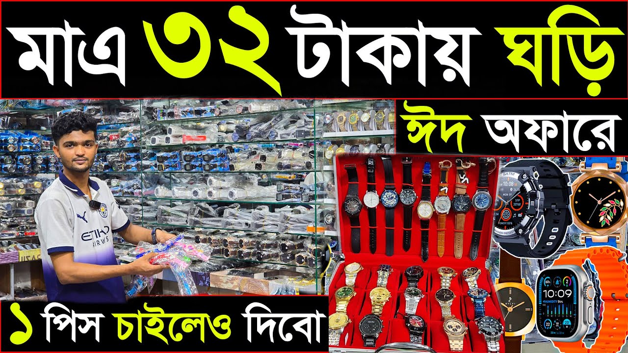 অল্প টাকায় হাত ঘড়ি⌚নিয়ে ব্যবসা করুন🔊ঘড়ির পাইকারি বাজার🔥Watch wholesale market in Bangladesh