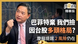 精華💰台積電巴菲特不要我們撿 孫慶龍:因台股多頭結構明確 但須小心2風險《鈔錢部署》盧燕俐 ft.孫慶龍 20230421