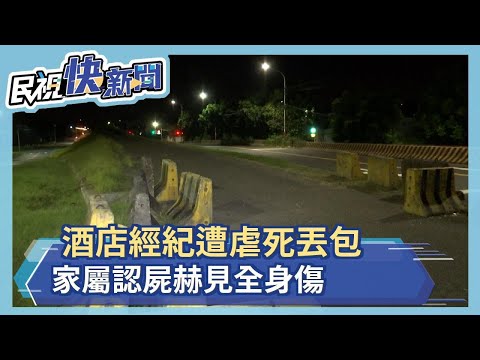 酒店經紀遭虐死丟包 家屬認屍赫見全身傷－民視新聞