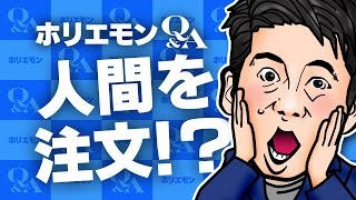 堀江貴文のQ&A vol.493〜人間を注文！？〜