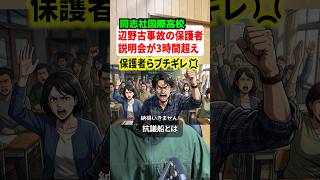 辺野古転覆事故について同志社国際高校が保護者説明会を実施!!保護者がブチギレ3時間!!