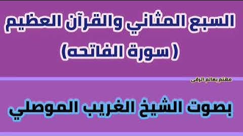 سورة الفاتحه  الشافية  بصوت الشيخ الغريب الموصلي