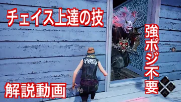 Dbd チェイス 下手 Dbd チェイス 下手