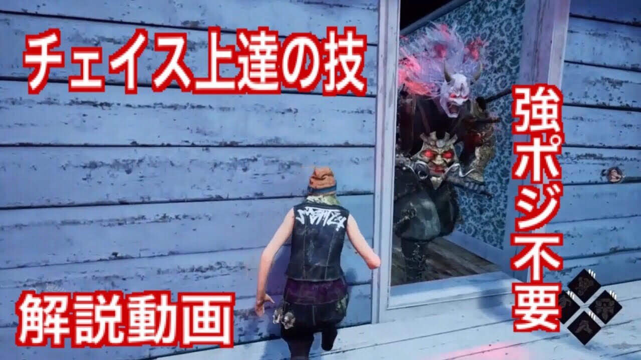 Dbd チェイス苦手な方必見 チェイス上達のコツ 解説動画 1 デッドバイデイライト Youtube