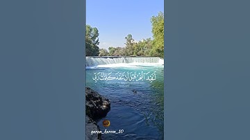 قل لو كان البحر مدادا لكلمات ربي [سورة الكهف ]تلاوة خاشعة #quran #allah #حالات