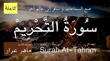 Surah At-Tahrim 🎧  سورة التحريم