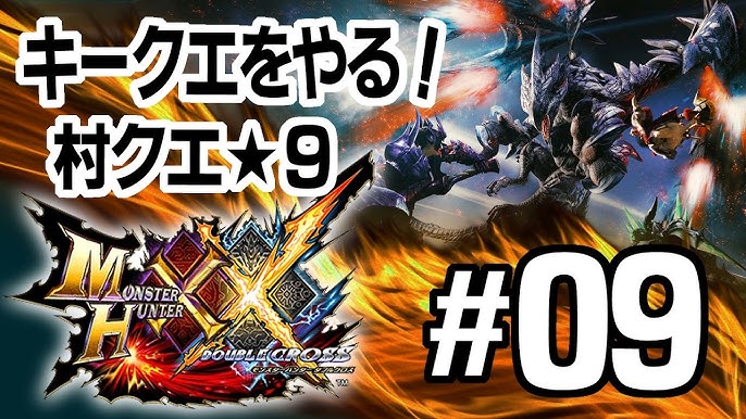 モンハンxx キークエをやる 09村クエ 9 Monsterhunterxx モンスターハンターダブルクロス Youtube モンハンxx キークエをやる 09村クエ 9 Monsterhunterxx モンスターハンターダブルクロス Youtube