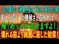 【感動する話】上司の裏切りで廃業寸前の工場に左遷された俺。美人社長「この機械さえ直せれば…」俺「あっそれ直せますよ！」→壊れる前より綺麗に直した結果！【朗読・心にしみる話】