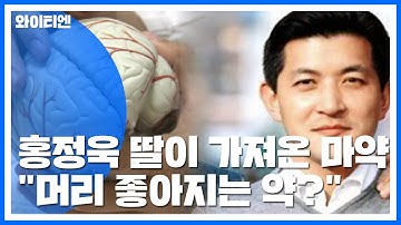 홍정욱 딸이 가져온 애더럴..."머리 좋아지는 약? 득보다 실" / YTN