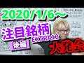 【株Tube EXTRA#61】2020年1月6日～の注目銘柄TOP12〜後編〜