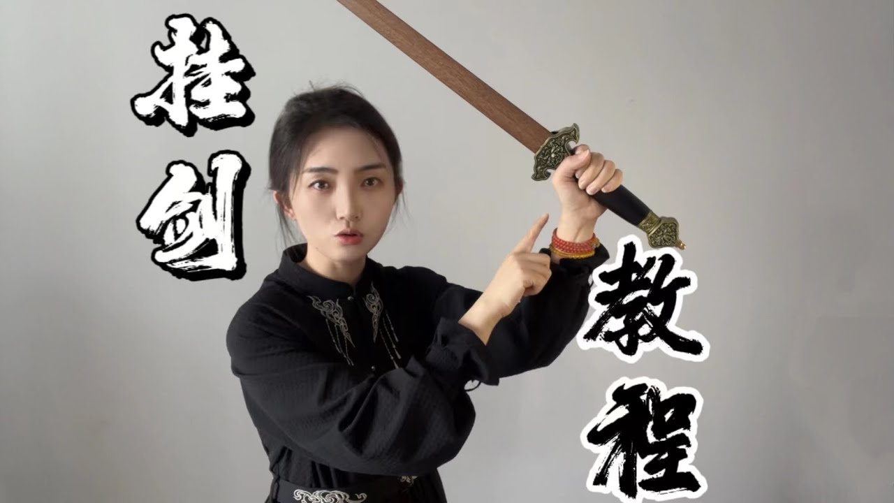 剑花教程|挂剑组合(上集)--基础挂剑 - YouTube