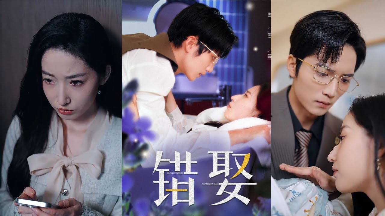 错娶：一段都市爱情的误解与成长