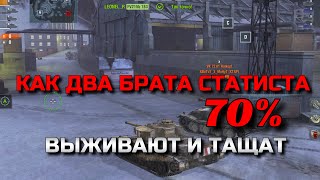 КАК ДВА БРАТА СТАТИСТА ВЫЖИВАЮТ И ТАЩАТ В СЛИВНОМ РАНДОМЕ❗️ОБУЧЕНИЕ BLITZ | TANKS BLITZ