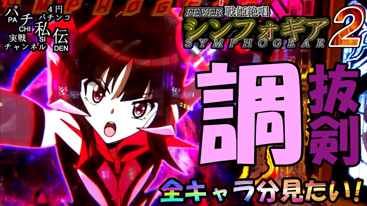 戦姫絶唱シンフォギア2抜剣ver パチンコ 実機 （シンフォギア2実機の  