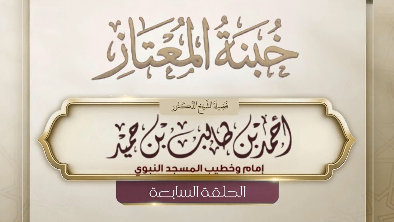 خبنة المعتاز للشيخ أحمد طالب " الحلقة السابعة"