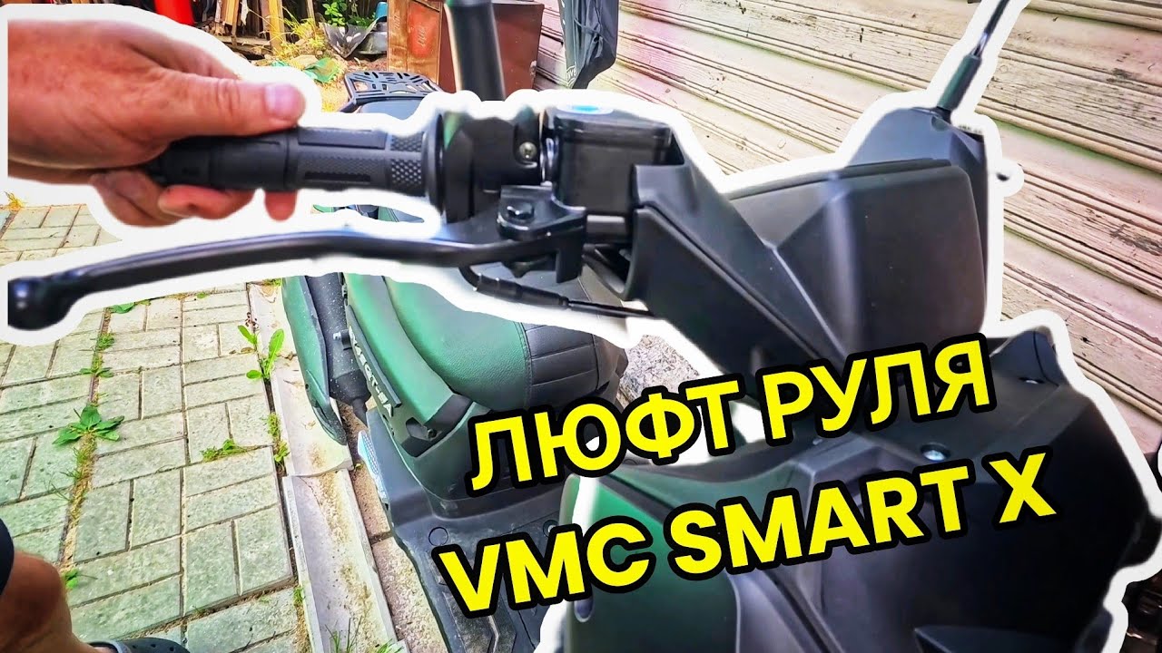 VMC Smart x люфт руля