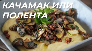 Полента с Бекон и Гъби - Вкусно и лесно за приготвяне