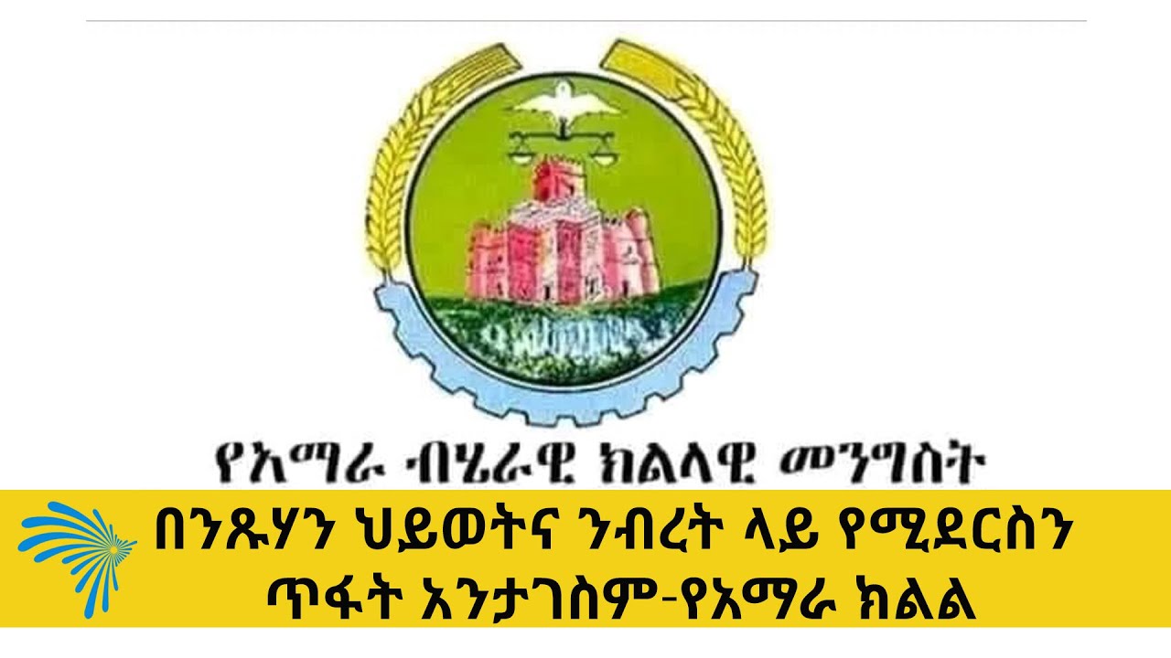 '' በንጹሃን ህይወትና ንብረት ላይ የሚደርስን ጥፋት አንታገስም'' የአማራ ክልል ARTS ONLINE NEWS