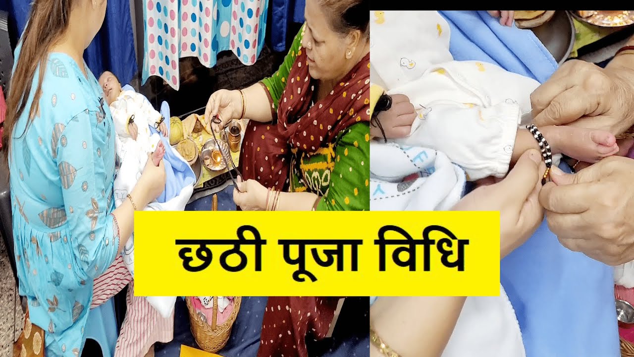 #newborn बच्चे की छठी पूजन विधि- ऐसे मनाई बच्चे की छठी  || Mr & Mrs Ahuja