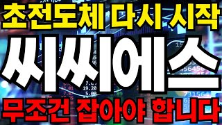 씨씨에스 초전도체 다시 시작!!! 무조건 잡아야 합니다!!!