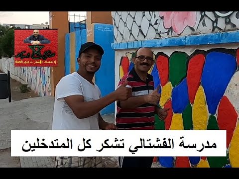 مدرسة الفشتالي تشكر كل المتدخلين لاستقبال موسم متميز 2021