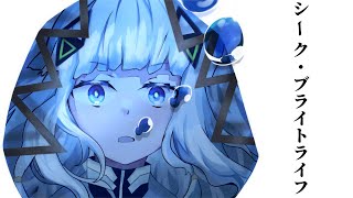 シーク・ブライトライフ feat.可不/心気楼