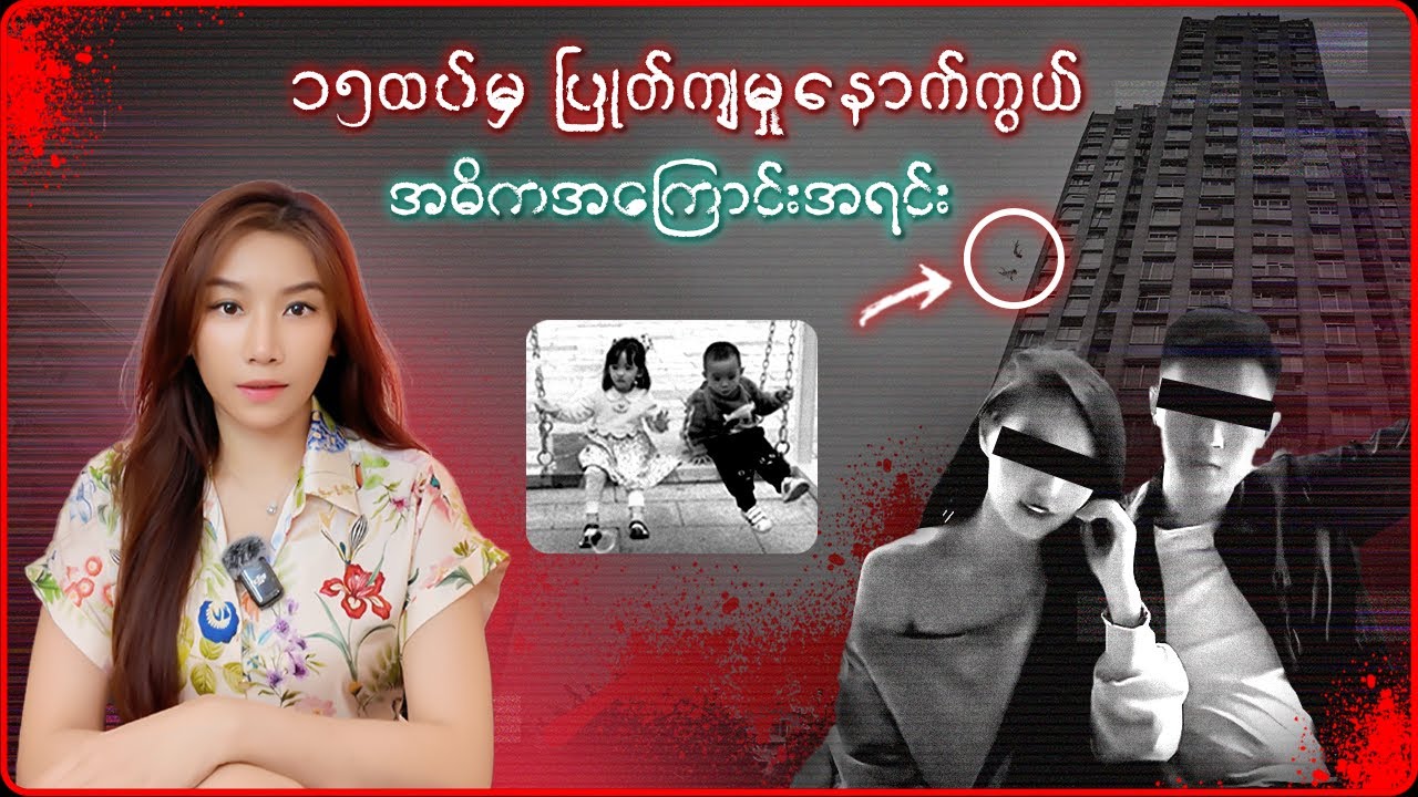 ၁၅ထပ်တိုက်ပေါ်ကပြုတ်ကျတဲ့အမှုနောက်ကွယ်က အဓိကအကြောင်းအရင်း