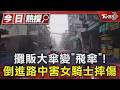 攤販大傘變｢飛傘｣! 倒進路中害女騎士摔傷｜TVBS新聞 @TVBSNEWS01
