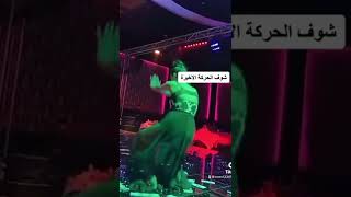 رقص عراقي نار الحركه الاخيرة متعوب عليها