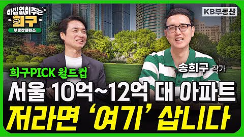 서울 10억 ~ 12억 대 아파트, 저라면 '여기' 삽니다 (아낌없이 주는 희구 6부)