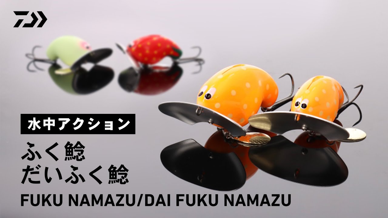 ルアーアクション】ふく鯰 だいふく鯰｜ナマズ専用ルアー！複合