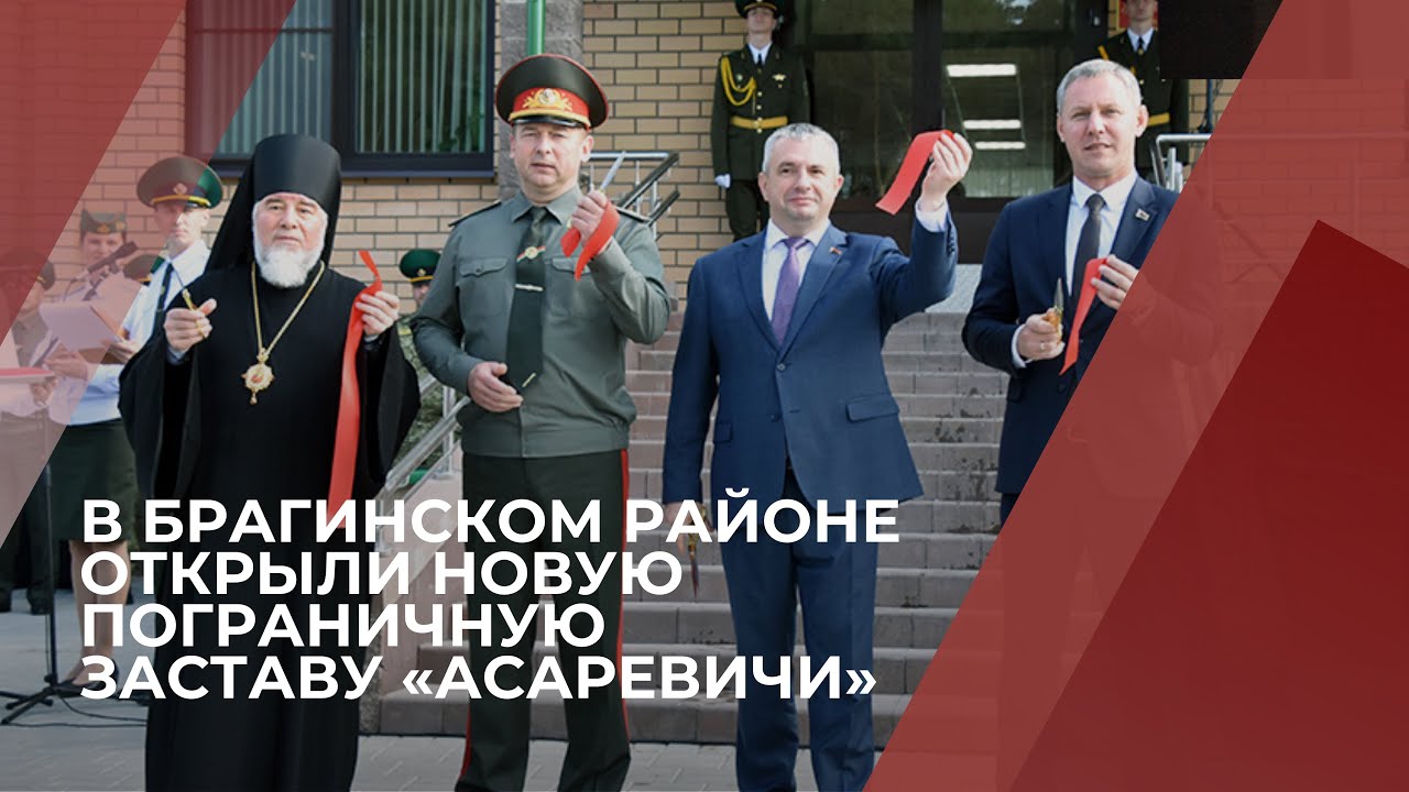 В Брагинском районе открыли новую пограничную заставу «Асаревичи» | «Маяк Палесся»