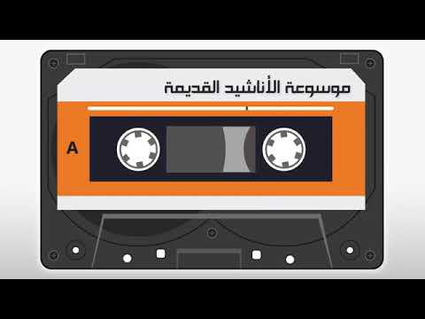 أناشيد الدمام