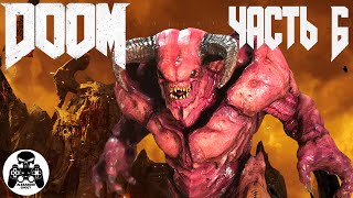 Doom 2016 - часть 6: Святилище Кадингир - уровень 6: В Пламя