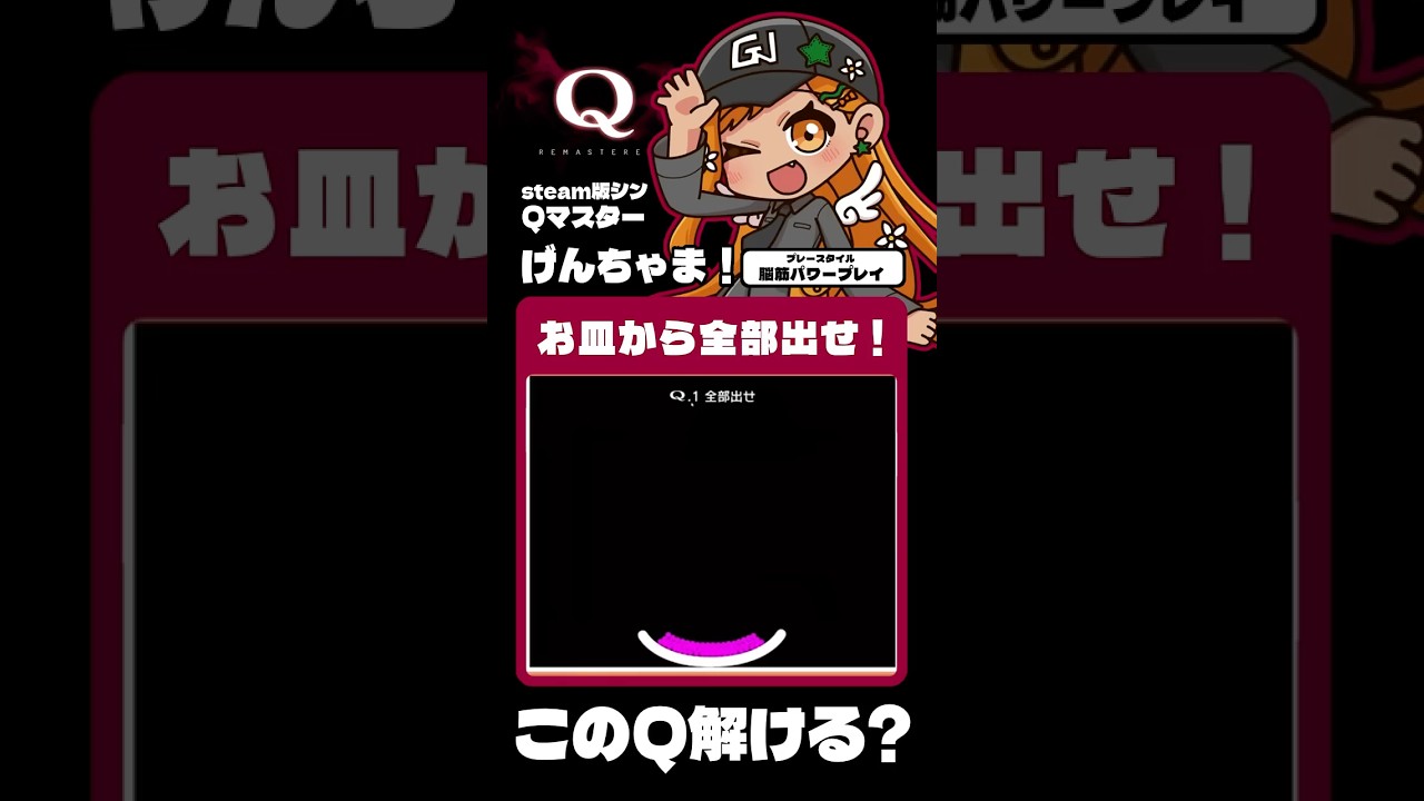 【#切り抜き】お皿のQ-1解いてみる!#qremastered #qdidit #vtuber #shorts #ゲーム実況 #live2d #steam
