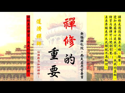 國語有聲善書【禪修的重要】道濟禪師著 第七章 出世間禪 (出世間禪才能生慧、才能解脫六道輪迴！)