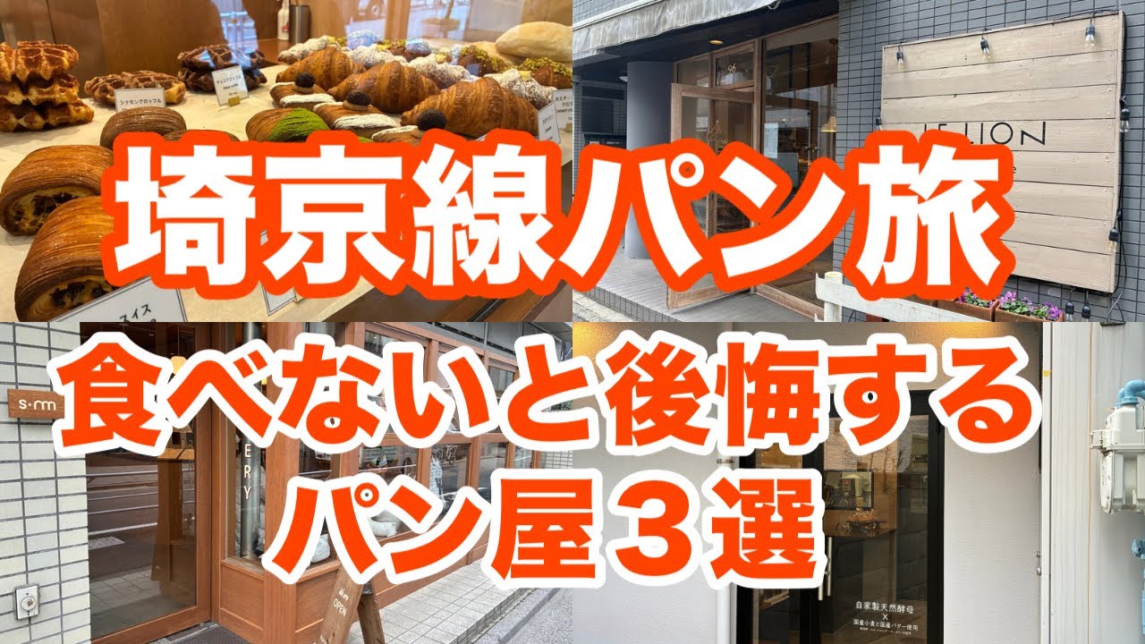 駅から6分圏内！パンマニアも溺愛する美味しさがレベチなパン屋を巡ってみた！