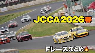 JCCA2026春 🔥 Fレース 🔥 予選&決勝レース&マシンまとめ 🚗 JCCA筑波ミーティング