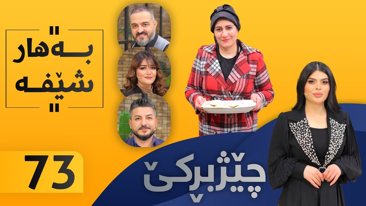 Chezhbrke - Alqay 73 بەهار خواردن ئامادە دەكات
