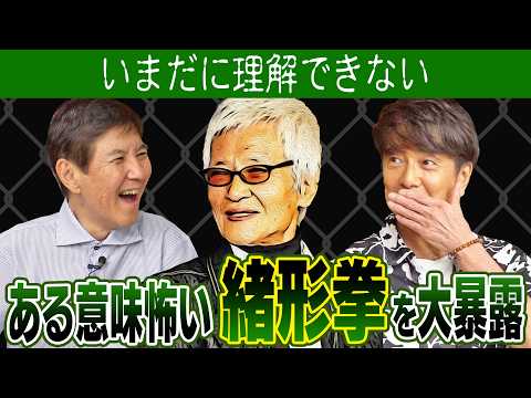 【意味不明】風間トオルさんが語る ある意味怖い緒形拳さん＆他にも大御所芸能人の激ヤバ話を大暴露！