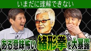 【意味不明】風間トオルさんが語る ある意味怖い緒形拳さん＆他にも大御所芸能人の激ヤバ話を大暴露！