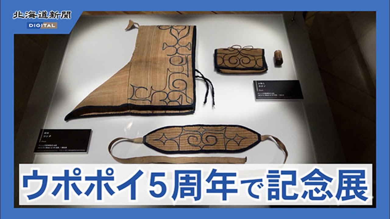 希少なアイヌ民具 海外からウポポイに＊きょうから5周年記念展 - YouTube