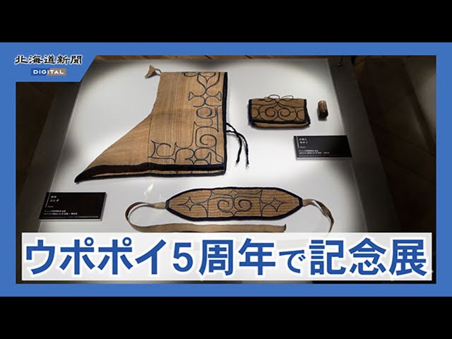 希少なアイヌ民具 海外からウポポイに＊きょうから5周年記念展 - YouTube