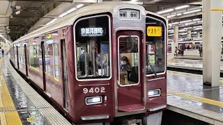 ダイヤ改正で廃止 阪急電車 9300系 9302編成:快速急行 京都河原町行き