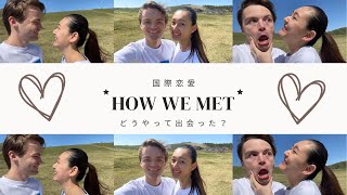 【国際結婚】 How we met どうやって出会ったの私たちの出会い