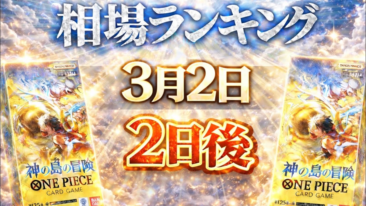 【ワンピカード新弾】一部急騰!? 相場に異変 神の島の冒険 当たりカードランキング
