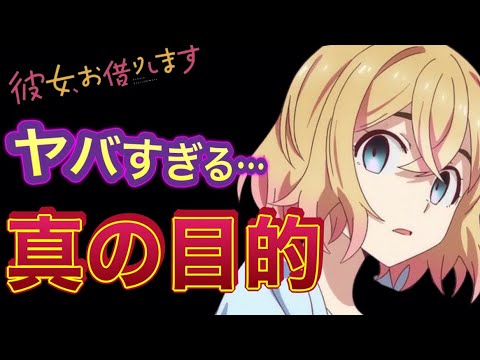 【彼女、お借りします】麻美ちゃんの目的を考察しました。