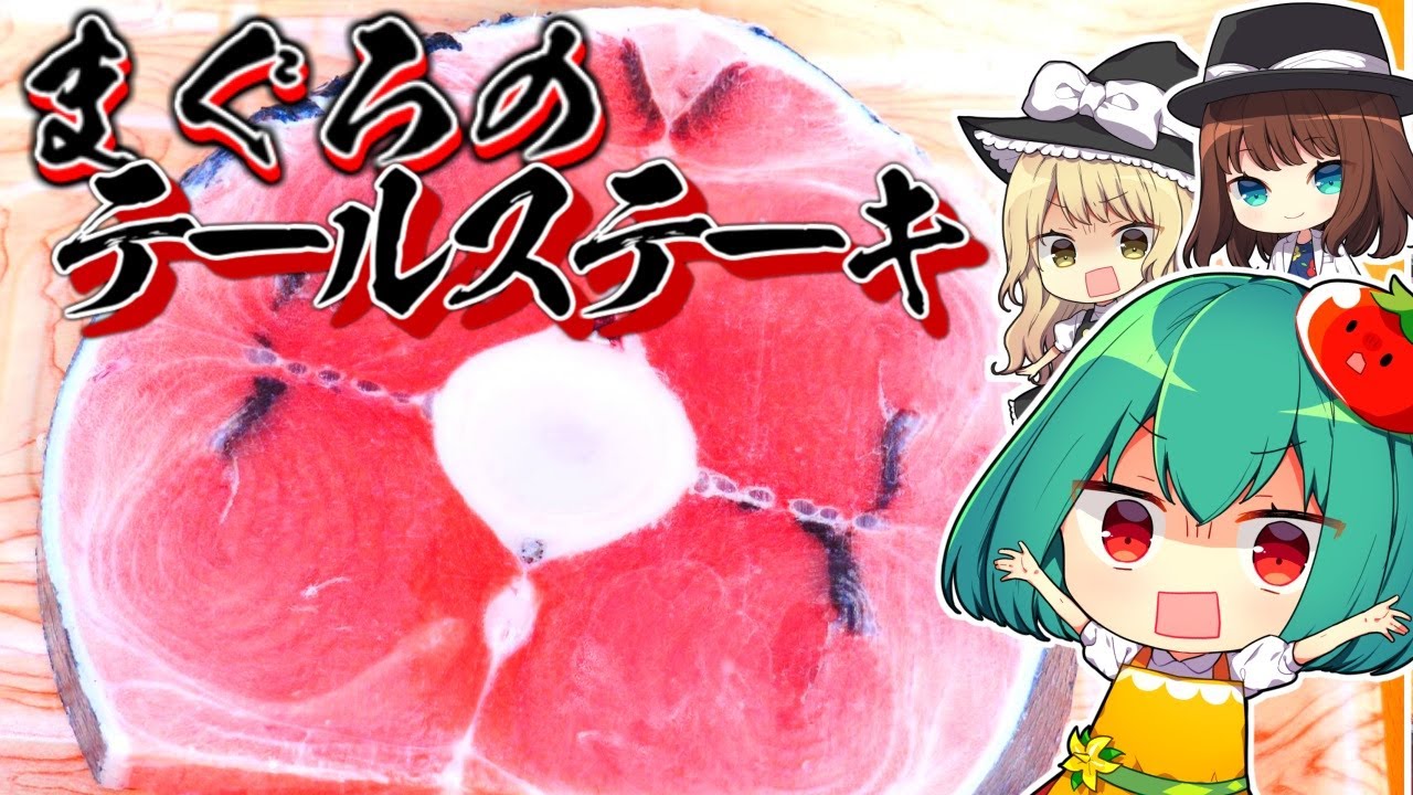 スーパーで売られていたマグロのしっぽが肉肉しくておいしかった【料理】【ゆっくり実況】