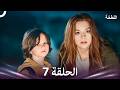 اللطخة الحلقة 7  