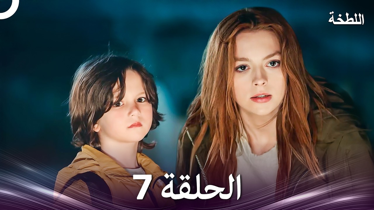 اللطخة الحلقة 7 (Arabic Dubbed)